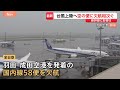 【台風15号】お盆ラッシュ直撃…ANAは羽田・成田発着の58便すでに欠航 JALは6便欠航　在来線に影響も｜TBS NEWS DIG
