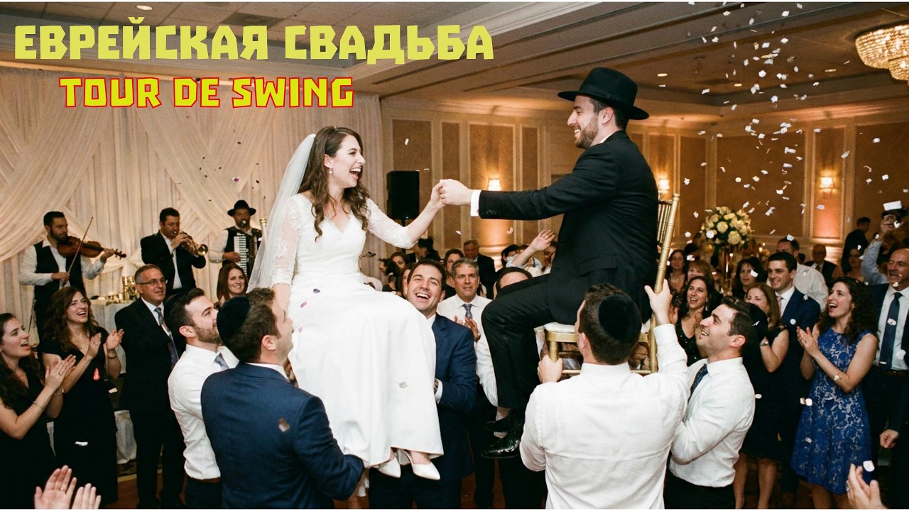 Еврейская свадьба. Tour De Swing