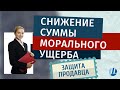 Снижение суммы морального ущерба. Судебная практика