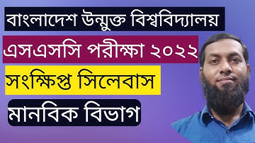 বাউবি সংক্ষিপ্ত সিলেবাস এসএসসি পরীক্ষা ২০২২।।BOU short syllabus SSC 2022।।