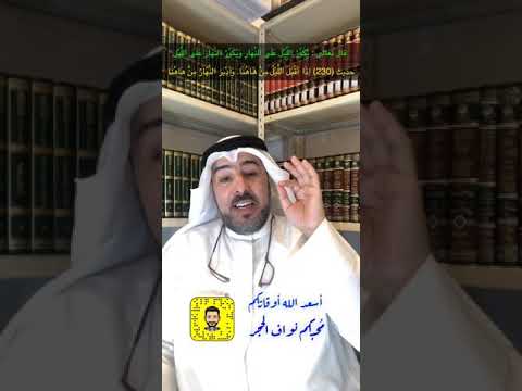 حديث نبوي رقم 230 إذ ا أ ق ب ل الل ي ل م ن ه اه ن ا و أ د ب ر الن ه ار م ن ه اه ن ا