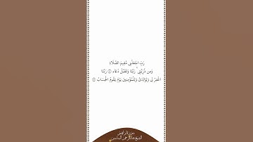 تلاوة في دقيقة سورة إبراهيم الآيات ٤٠ إلى ٤١ الشيخ عبدالرحمن السديس