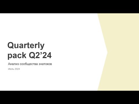 Q2'24 Анализ сообщества