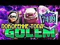 DEXTER - лучший?! Как он взял 7400 с големом! / Clash Royale