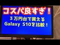 【コスパ良すぎ!】3万円台で買えるGalaxy S10 最強じゃないか?【医師が解説】