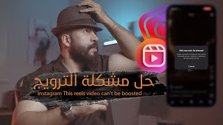 حل مشكلة الترويج في الريلز | reels share to facebook can't be boosted as ads |