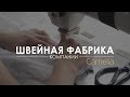 Швейная фабрика компании, Camelia