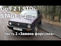 Гольф 2 1.9TDI замена форсунок на 028 130 201t (afn) часть 2 #golf2