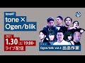 tone#7「tone × Ogen/blik」ゲスト：Ogen/blik vol.4出品作家