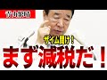 【全部ゼロ！】腐った自民党の根幹を全てゼロへ！消費減税を実現させる！「財務省と戦う覚悟です」【青山繁晴】【総裁選】【消費減税】
