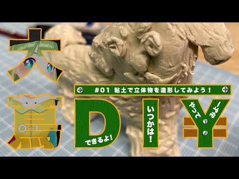 01】大蔦DIY【紙粘土で立体造形】 - YouTube