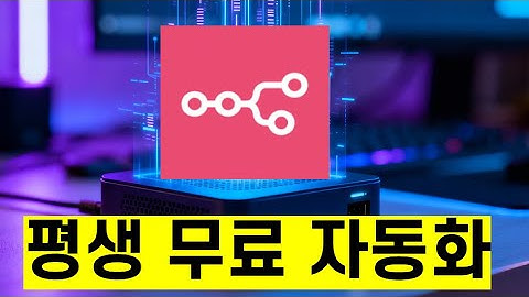 n8n 완전 입문 가이드 | 무료 자동화 서버 만들기부터 워크플로우 실행까지