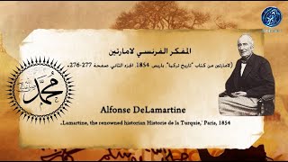 قالوا عن حبيبك : النبي محمد ﷺ  المفكر الفرنسي ألفونس دو لامارتين Alphonse de Lamartine