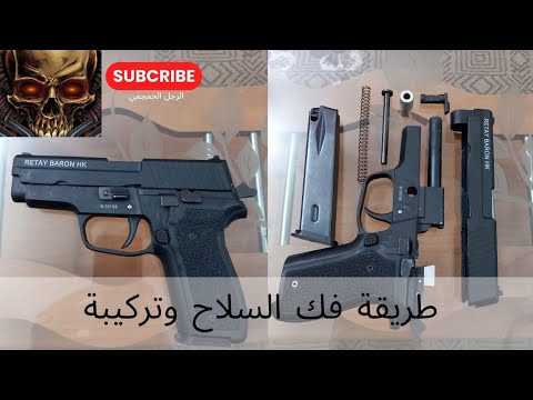 طريقة فك السلاح وتركيبة مسدس RETAY BARON HK