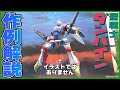 【聖戦士ダンバイン】プロモデラーが製作したダンバイン作例を大解説！【月刊ホビージャパン】【HJメカニクス15】【後編】