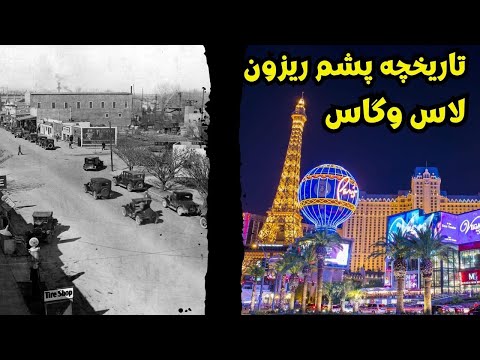 چه جوری یه بیابون تبدیل به پر زرق و برق ترین مکان دنیا شد