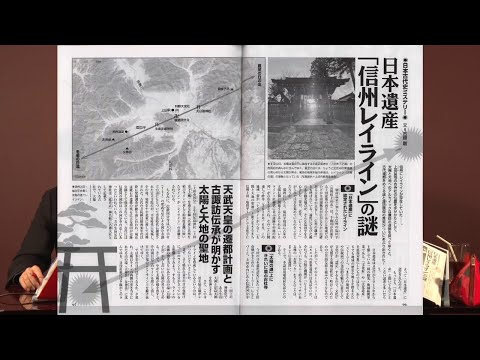 日本遺産「信州レイライン」の謎 MUTube（ムー チューブ） 2021年3月号 #7