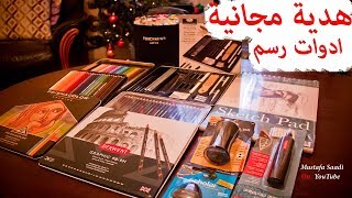 هدية ادوات رسم بقيمة 100 دولار للمتسابقين - giveaway