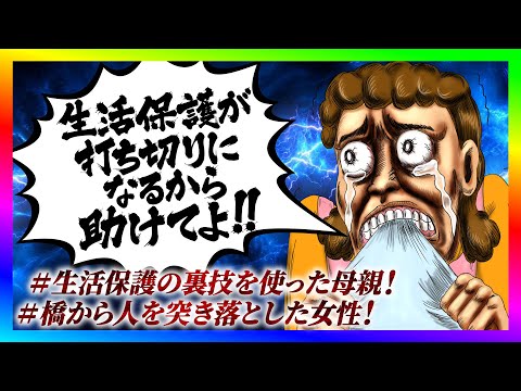 【緊急生放送】生活保護の不正がバレて家宅捜査された母親から助けてと連絡！通話すると驚愕の真実が判明！のサムネイル