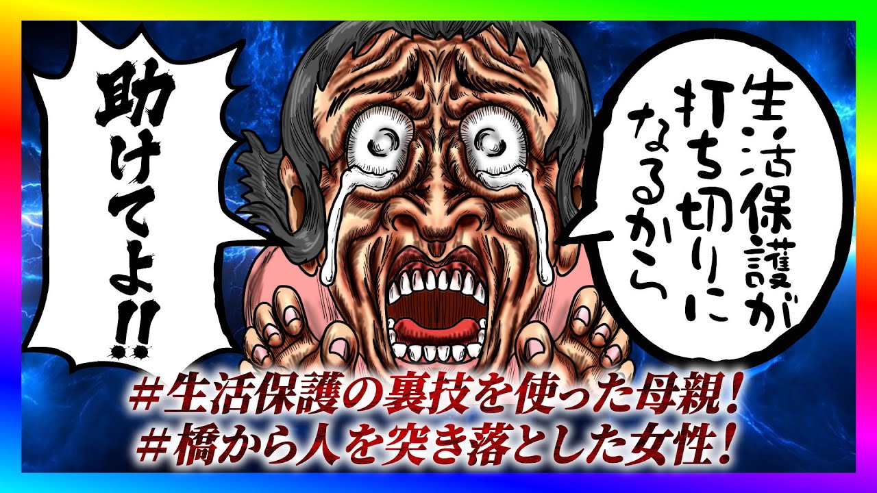 【緊急生放送】生活保護の不正がバレて家宅捜査された母親から助けてと連絡！通話して救う！