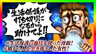 【緊急生放送】生活保護の不正がバレて家宅捜査された母親から助けてと連絡!通話すると驚愕の真実が判明!