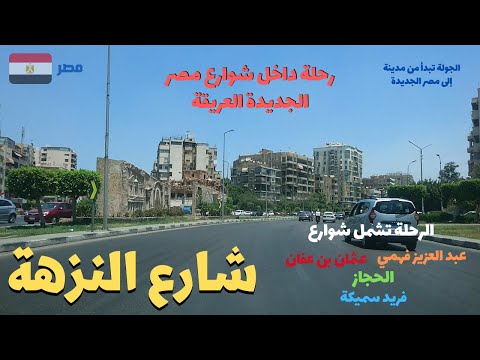 شارع النزهة شارع رائع في حى جميل مصر الجديدة     