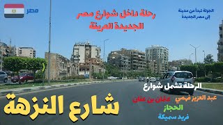 شارع النزهة,شارع رائع في حى جميل مصر الجديدة walking in cairo Egyptian streets