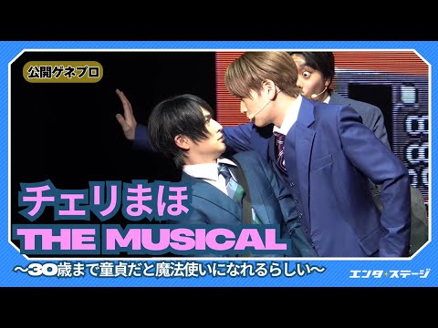 『チェリまほ The Musical』～30歳まで童貞だと魔法使いになれるらしい～公開ゲネプロ 松田凌＆荒牧慶彦でミュージカル化