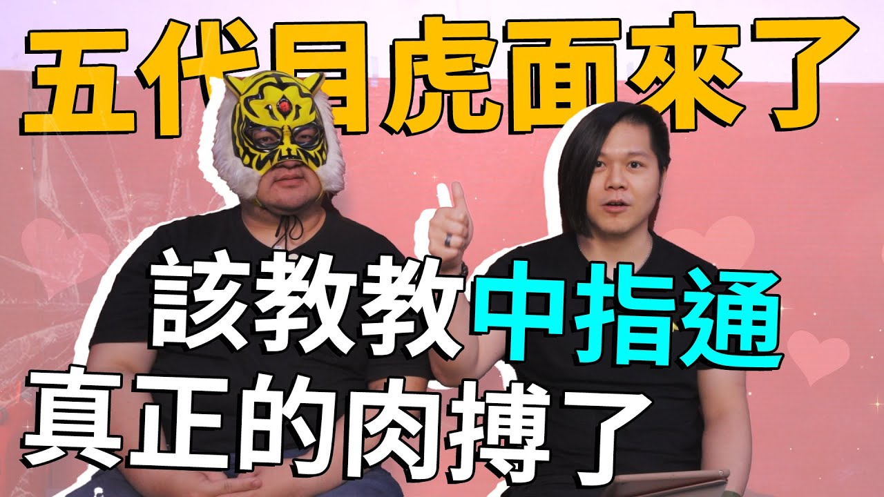 五代目虎面 中指通襲來 Ft 中指通 職業摔角系列 Kazuya Youtube