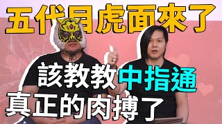 五代目虎面 - 中指通襲來 | Ft. @fingermaster56 | 職業摔角系列 | KAZUYA