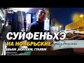 Мужики прибарахлились/Хабаровску привет/На помойку за брюками/2 юаня