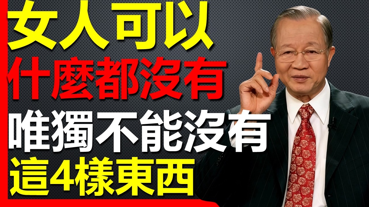 女人可以什麼都缺，唯獨不能缺這4種東西——你人生翻身的底牌！#國學智慧 #因果 #人生感悟 #易经 #國學 #禅意生活 #人生智慧 #曾仕強