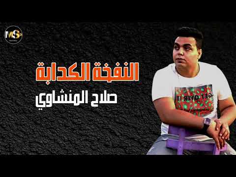 النفخة الكدابة - صلاح المنشاوي