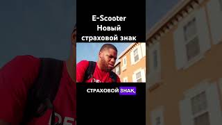 E-Scooter Новый страховой знак