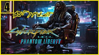 4. Бар Мотылёк. Алекс. Фигурист \ Cyberpunk 2077: Phantom Liberty  #cyberpunk2077 #cyberpunk