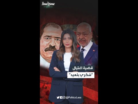 قضية اغتيال شكري بلعيد