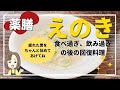 【更年期料理レシピ　食べ過ぎ・飲み過ぎ・便秘がち】胃に優しいえのきリゾット