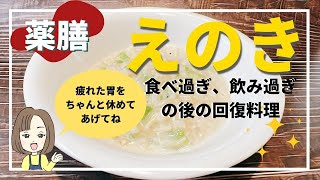 【更年期料理レシピ　食べ過ぎ・飲み過ぎ・便秘がち】胃に優しいえのきリゾット