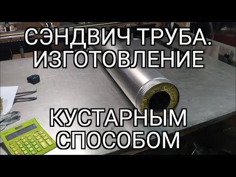 Сэндвич труба для дымохода своими руками