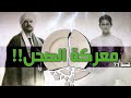 71 - قصة مشاجرة بين آلاف الصعايدة والبنغلاديشيين بسبب صحن في الكويت !!