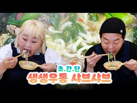 초간단 핵저렴한 생생우동 샤브샤브 만들어서 먹방😬🖤 Instant <strong>Udon</strong> shabu shabu [홍윤화 김민기 꽁냥꽁냥]