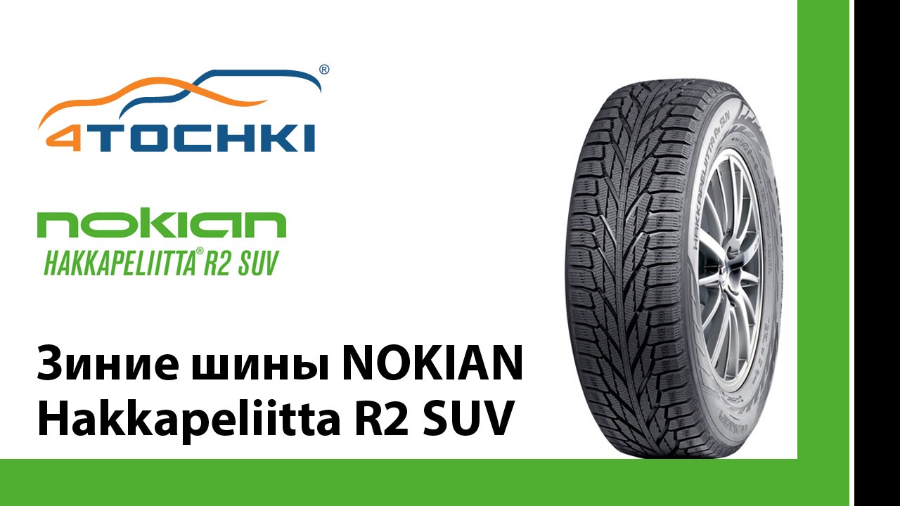 Зимние шины Nokian Hakkapeliitta R2 SUV 