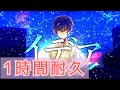 【1時間耐久】イデア 天月-あまつき-