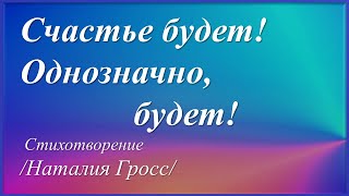 Счастье будет! /два стихотворения Наталии Гросс/