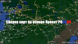 Сборка карт на основе Проект Россия для ETS2 v1.49
