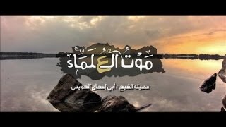 موت العلماء - مقطع مؤثر - لفضيلة الشيخ أبي إسحاق الحويني