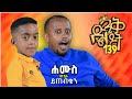 ሐሙስ ምሽት ይጠብቁን@comedianeshetu