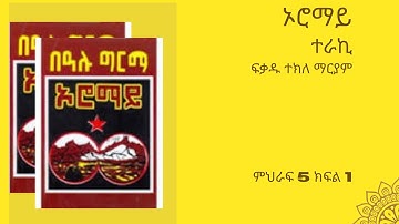 ኦሮማይ ምህራፍ 5   ተራኪ ፍቃዱ ተክለማርያም OROMAY  PART 5
