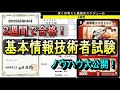 【2週間で合格！？】基本情報技術者の勉強ノウハウ大公開【元エンジニア直伝】