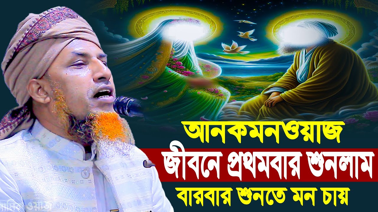 আনকমন ওয়াজ প্রথমবার শুনলাম বার বার শুনতে মন চায় | Mufti Waliullah New Waz 2026